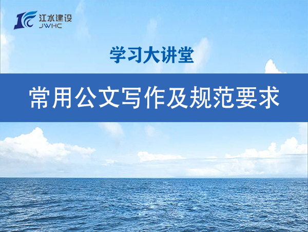常用公牍写作及规范要求